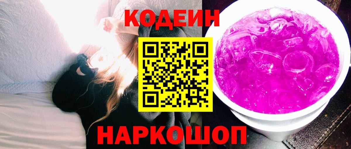Codein Purple Drank  Кодеин напиток Lean (лин)  Еманжелинск  где купить наркотик  Вход с VPN 